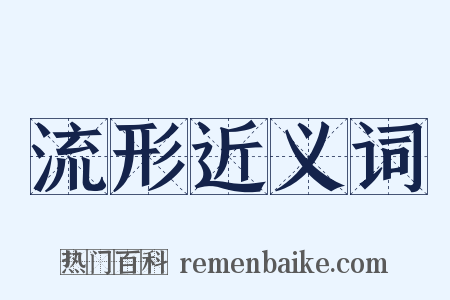 流形近义词是什么意思的图片